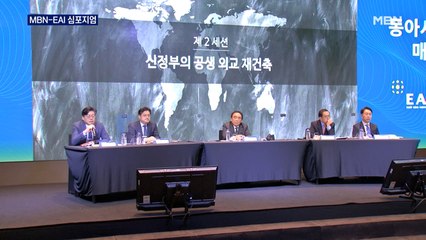 외교 대통령으로 성공하려면?…MBN-EAI 외교전략 심포지엄