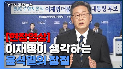 [현장영상] 이재명이 생각하는 윤석열의 장점 / YTN
