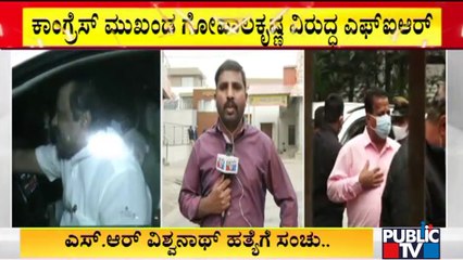 ಶಾಸಕ ವಿಶ್ವನಾಥ್‌ಗೆ ನೋಟಿಸ್ ಜಾರಿ; ಗೋಪಾಲಕೃಷ್ಣ ವಿರುದ್ಧ FIR ದಾಖಲು | SR Vishwanath