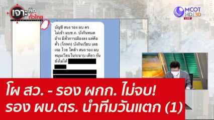 โผ สว. - รอง ผกก. ไม่จบ! รอง ผบ.ตร. นำทีมวันแตก (1) : เจาะลึกทั่วไทย (2 ธ.ค. 64)