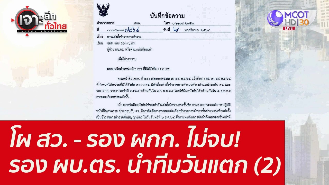 โผ สว. - รอง ผกก. ไม่จบ! รอง ผบ.ตร. นำทีมวันแตก (2) : เจาะลึกทั่วไทย (2 ธ.ค. 64)