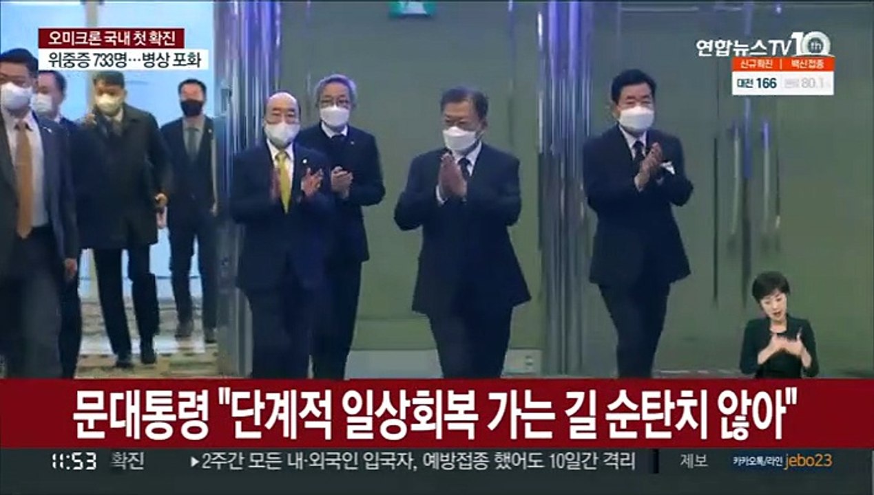 문대통령 "단계적 일상회복 가는 길 순탄치 않아"