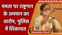 CM Mamata Banerjee पर राष्ट्रगान के अपमान का आरोप, BJP नेता ने दर्ज कराई शिकायत | वनइंडिया हिंदी