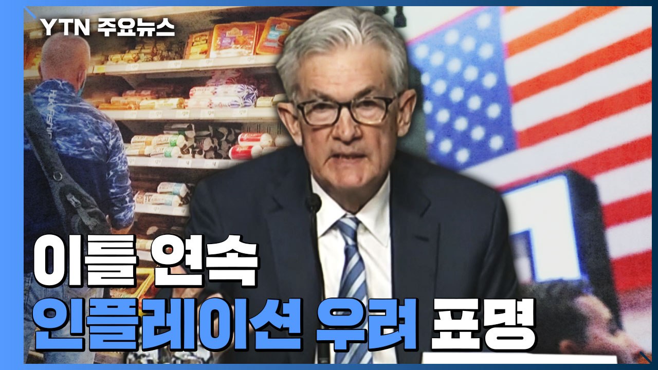파월, 이틀 연속 인플레이션 우려 표명..."인플레 완화 확신 못 해" / YTN