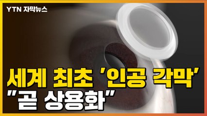 [자막뉴스] 세계 최초 '인공 각막' 우리나라서 발명..."곧 상용화" / YTN
