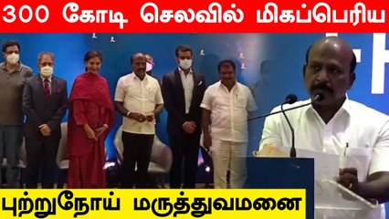 New Cancer Hospital In Tamilnadu | Ma Subramanian | Oneindia Tamil