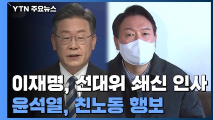 이재명, 선대위 쇄신 인사...윤석열, 친노동 행보 / YTN