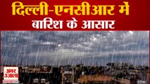 दिल्ली-एनसीआर में बारिश की आशंका, बढ़ेगी ठंडक, देखिए कैसा रहेगा मौसम | Rain in Delhi NCR