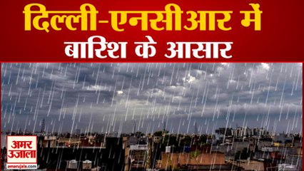 दिल्ली-एनसीआर में बारिश की आशंका, बढ़ेगी ठंडक, देखिए कैसा रहेगा मौसम | Rain in Delhi NCR
