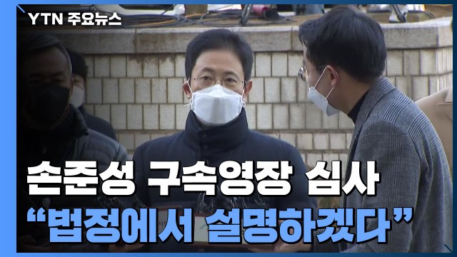'고발 사주' 손준성 두 번째 구속심사... 법정에서 설명하겠다 / YTN