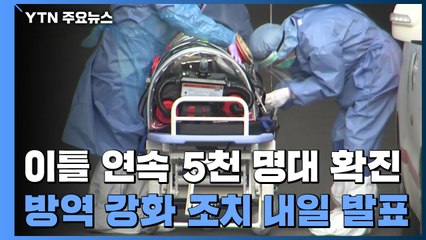 신규 확진·위중증 환자 최다...방역 강화 조치 내일 발표 / YTN