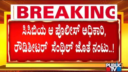 Rowdy Sheeter Senthil Gave Information To CCB About Congress Leader Gopalakrishna and Kulla Devaraj?