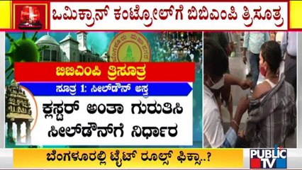 ಒಮಿಕ್ರಾನ್ ಕಂಟ್ರೋಲ್‌ಗೆ ಬಿಬಿಎಂಪಿ ತ್ರಿಸೂತ್ರ..! | BBMP Plan To Contain Omicron Covid-19 Virus