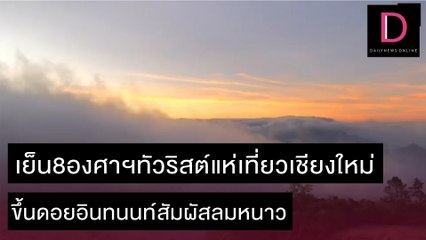 เย็น8องศาฯทัวริสต์แห่เที่ยวเชียงใหม่ ขึ้นดอยอินทนนท์สัมผัสลมหนาว | ชนคลิปข่าว 02/12/64 เดลินิวส์