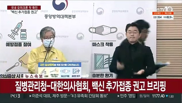 [현장연결] 질병청 오미크론 변이 5명 확인…3차 접종 통해 개인 방역 높여달라