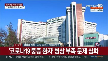 수도권 중증병상 부족 심화…가동률 90% 육박