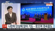 [뉴스현장] 이재명·윤석열, 조찬기도회에서 조우…