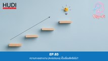 ความทะเยอทะยาน (Ambitions) เป็นเรื่องดีหรือไม่? HUDI Podcast: Psy-Fi Ep.83