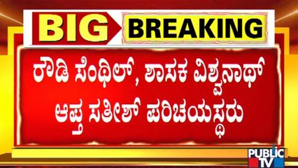 Kulla Devaraj Says Police That SR Vishwanath's Close Aide Satish Knew About The Conspiracy