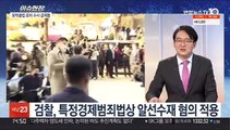 [뉴스현장] 곽상도 영장 기각…'대장동 의혹' 검찰 수사 급제동