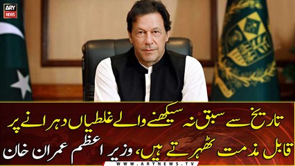 Those who do not learn from history repeat the same mistakes over and over again, PM Imran Khan