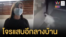 โจรแสบ ย่องเบาขึ้นบ้านแถมอึโชว์กลางบ้าน | ข่าวเที่ยงอมรินทร์ | 2 ธ.ค.64