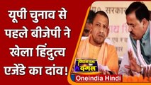 UP Election 2022: Mathura के सहारे Keshav Prasad Maurya ने खेला हिंदुत्व कार्ड! | वनइंडिया हिंदी