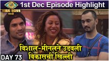 Bigg Boss Marathi 3 | विशाल-मीनलने उडवली विकासची खिल्ली |Colors Marathi