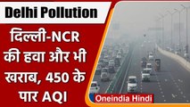 Air Pollution: Delhi की हवा 'खतरनाक', सांस लेना हुआ मुश्किल | वनइंडिया हिंदी