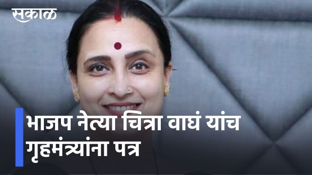 Mumbai l भाजप नेत्या चित्रा वाघं यांच गृहमंत्र्यांना पत्र l Chitra Wagh l Sakal