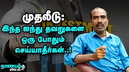 லாபகரமான முதலீட்டுக்கு என்ன வழி_ _ Money Investment Plans _ Nanayam Vikatan