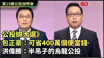 公投綁大選》包正豪：可省400萬個便當錢 洪偉勝：半吊子的烏龍公投