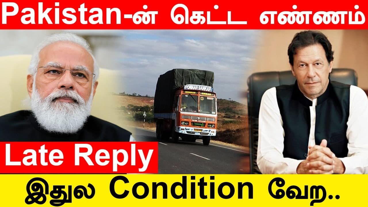 Afghan-க்கு உதவ துடிக்கும் India-வுக்கு Condition போட்ட Pakistan | Oneindia Tamil