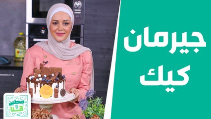 صحتين وهنا - جيرمان كيك بالطريقة الأصلية .. من الشيف يارا مع تمارا!