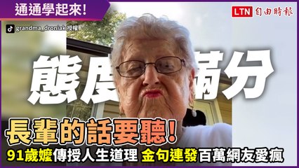 91歲嬤傳授人生大道理！ 超狂金句連發300萬網友朝聖：最強阿嬤！