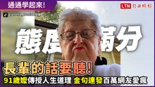 91歲嬤傳授人生大道理！ 超狂金句連發300萬網友朝聖：最強阿嬤！