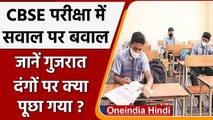 CBSE 12th Exam:  12वीं Exam में सवाल पर बवाल, किसकी सरकार में हुए थे गुजरात दंगे | वनइंडिया हिंदी