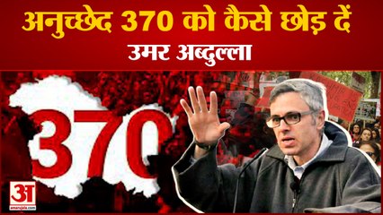 Omar Abdullah Attack BJP On Article 370 | अनुच्छेद 370 हटने पर एक बार फिर बिगड़े उमर अब्दुल्ला