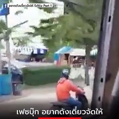 เดือดกลางกรุง ! จยย. ฉุนรถเมล์ควันดำ ดักซุ่มยิงกลางทาง ซิ่งหนีสุดระทึก