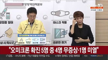 "오미크론 확진 5명 중 4명 무증상·1명 미열"