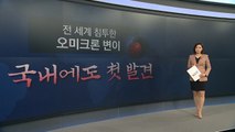 [뉴스큐] 오미크론 확진 5명...국내 연쇄 감염 이미 시작했다 / YTN