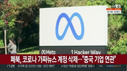 페북, 코로나 가짜뉴스 계정 삭제…"중국 국영기업과 연관"