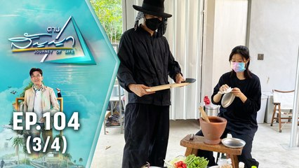 โทนี่ - แก้ว | ตามสัญญา EP.104 (3/4) | ห้องทดลองของสองเรา