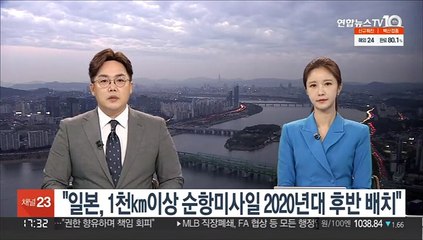 "일본, 사거리 1천㎞ 이상 순항미사일 2020년대 후반 배치"