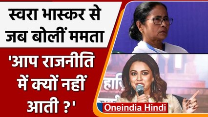 Mumbai में Mamata Banerjee के साथ मुलाकात में Swara Bhaskar ने कही ये बड़ी बात | वनइंडिया हिंदी
