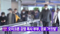 [YTN 실시간뉴스] 오미크론 감염 목사 부부, 경로 '거짓말' / YTN