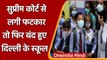 Delhi School Closed: SC की फटकार के बाद Kejriwal सरकार का फैसला, बंद रहेंगे स्कूल | वनइंडिया हिंदी