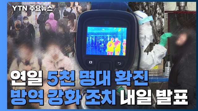 연일 5천 명대 확진... 내일 거리두기 강화 조치 발표 / YTN