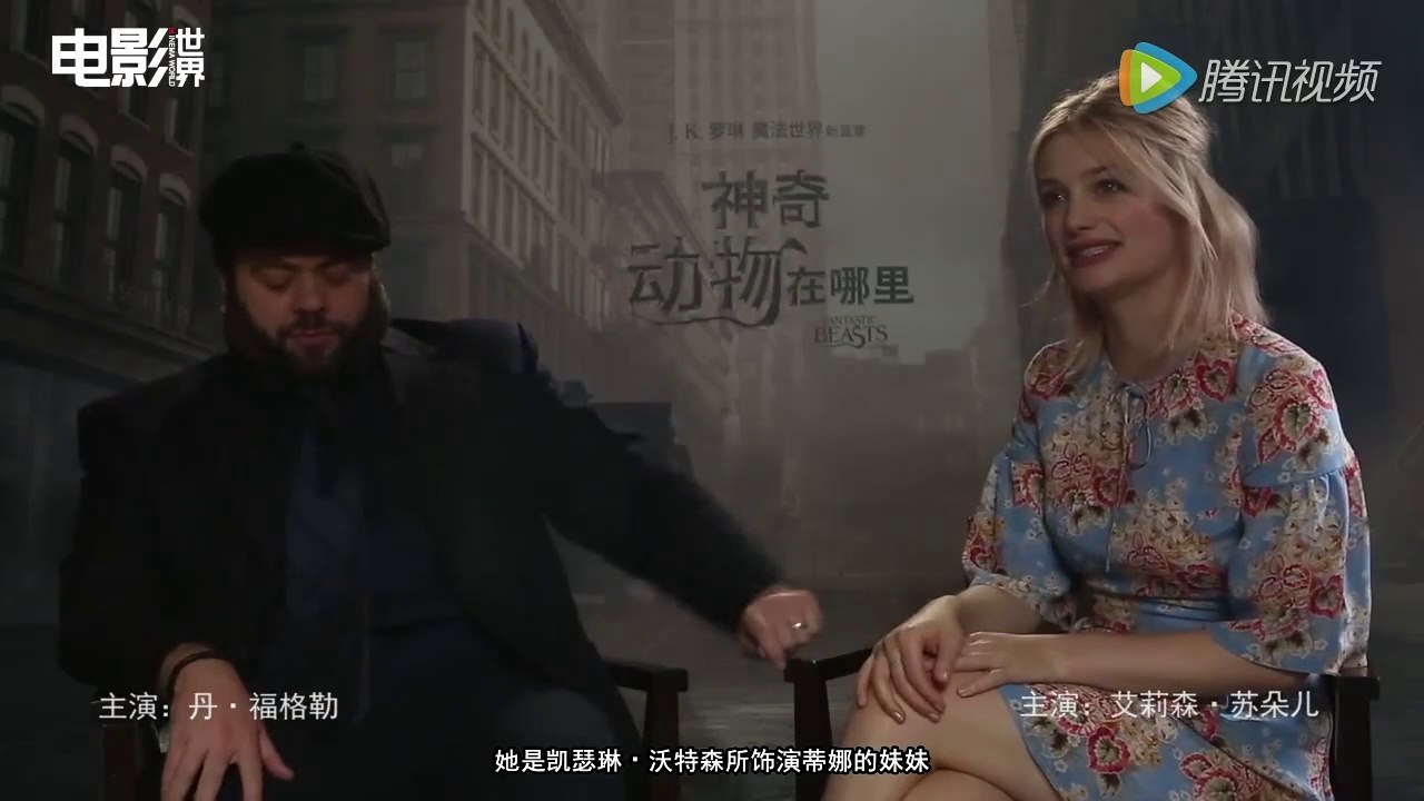 电影世界 Fantastic Beasts and Where to Find Them: Dan Fogler & Alison Sudol Interview