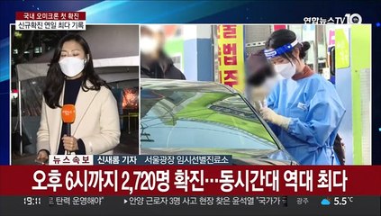 단계적 일상회복 중대 고비…오미크론 확산 '비상'